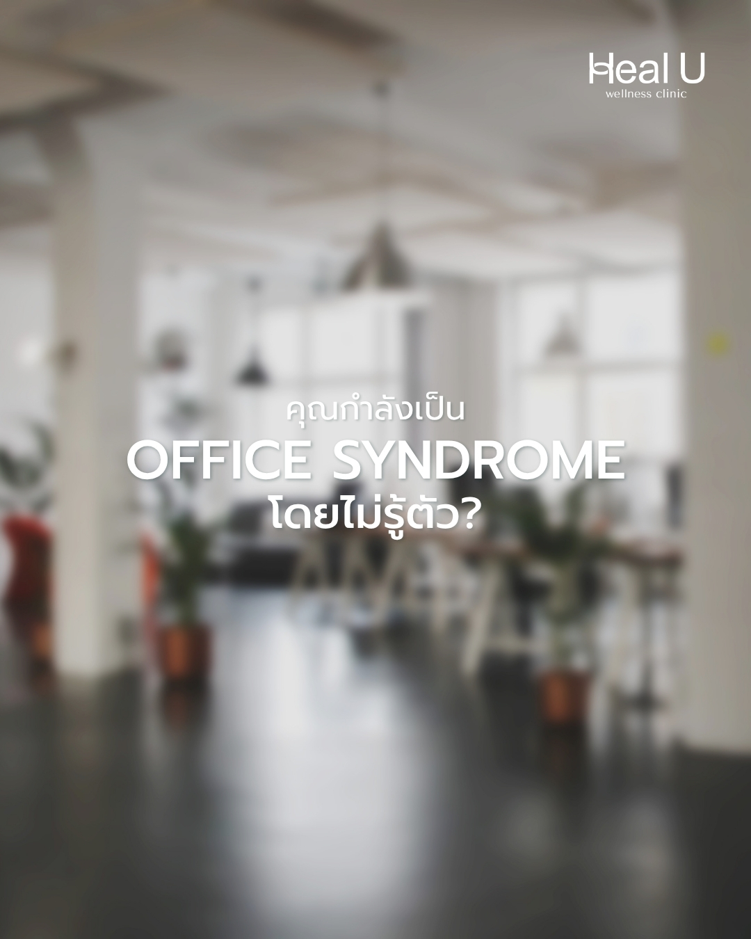เช็คอาการง่าย ๆ ว่าคุณกำลังเจอ Office Syndrome ระยะเริ่มต้นหรือยัง?