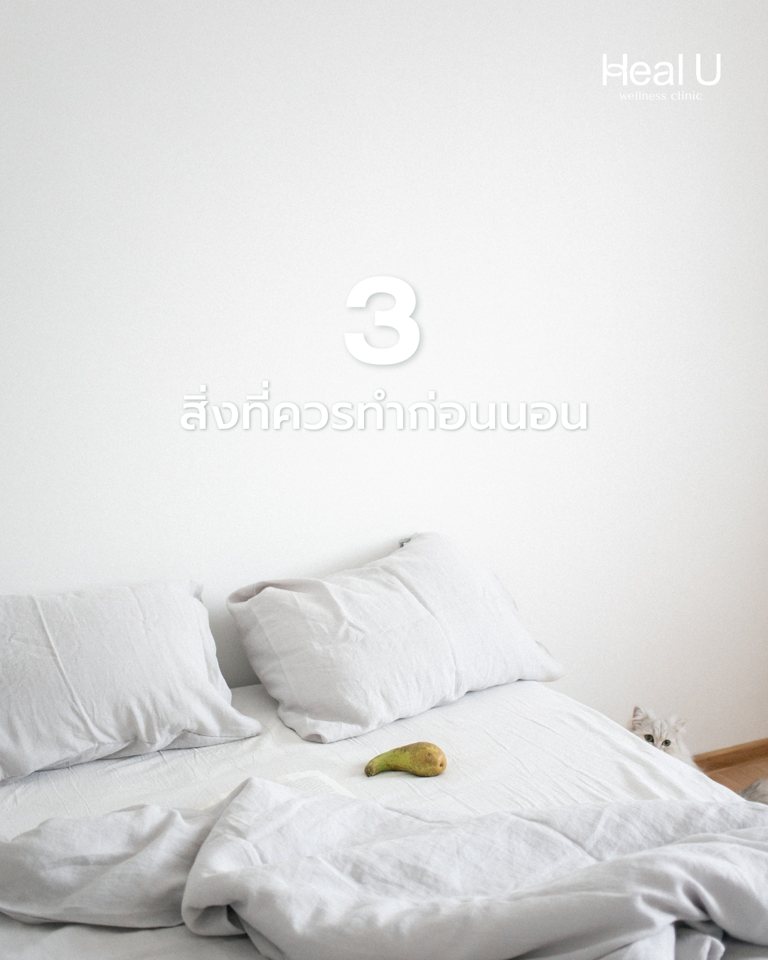 3 สิ่งที่ควรทำก่อนนอน ถ้าอยากให้ร่างกายฟื้นตัวไว